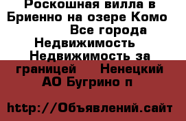 Роскошная вилла в Бриенно на озере Комо        - Все города Недвижимость » Недвижимость за границей   . Ненецкий АО,Бугрино п.